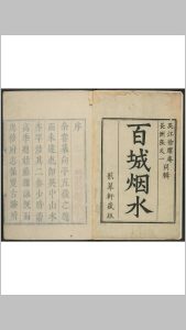 百城烟水 九卷 徐崧, 张大纯辑 秀野草堂顾氏藏书中华古籍网-专注古书收集中华古籍网