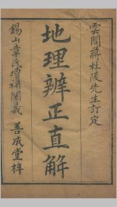 地理辨正直解.清.蒋大鸿.著.清道光间善成堂刊本中华古籍网-专注古书收集中华古籍网