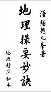 赵九峰 地理撮要妙诀中华古籍网-专注古书收集中华古籍网