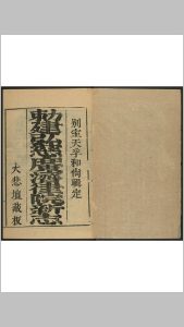 勅建弘慈广济寺新志 [三卷]湛右遗稿 然丛编辑 余宾硕较订 大悲坛, 清康熙间中华古籍网-专注古书收集中华古籍网