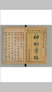 神相汇编四卷续集一卷（清）高鼎玉辑 道光23年 上洋刊江左书林藏板-中华古籍网-专注古书收集中华古籍网-专注古书收集