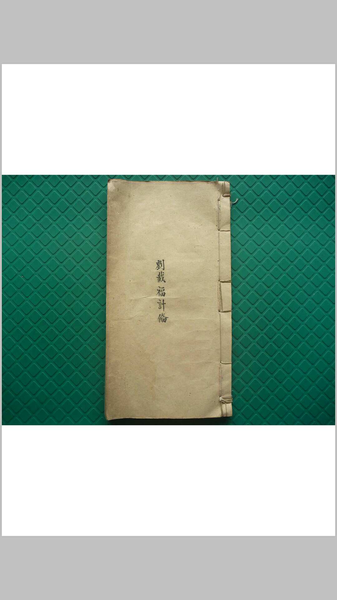 先天混沌秘传-中华古籍网-专注古书收集中华古籍网-专注古书收集
