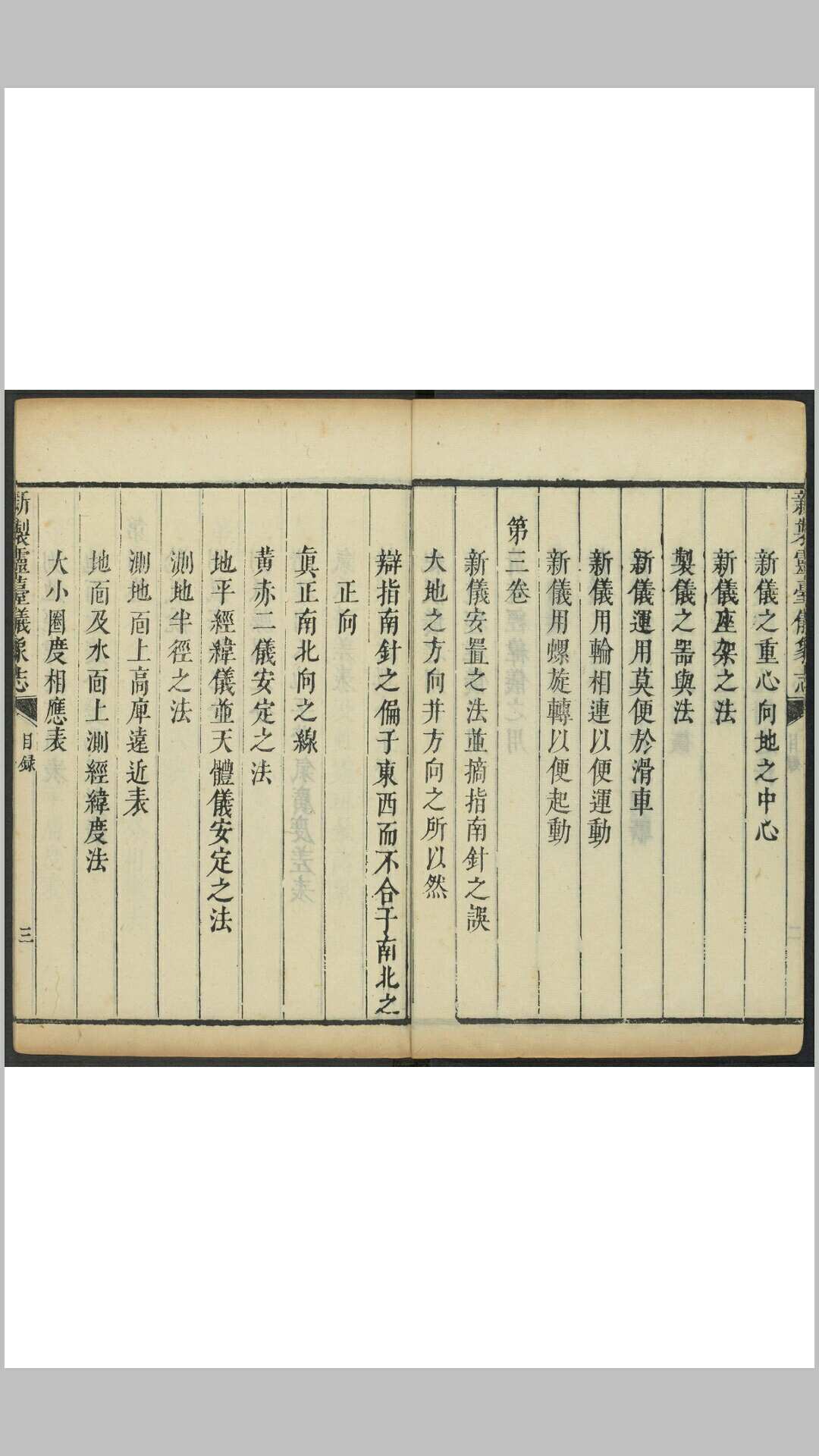 图片[6]-中华古籍网-专注古书收集(新制)灵台仪象志  十四卷(原十六卷) 南怀仁撰  刘蕴德等笔受 清康熙13年官刊本-中华古籍网-专注古书收集中华古籍网-专注古书收集