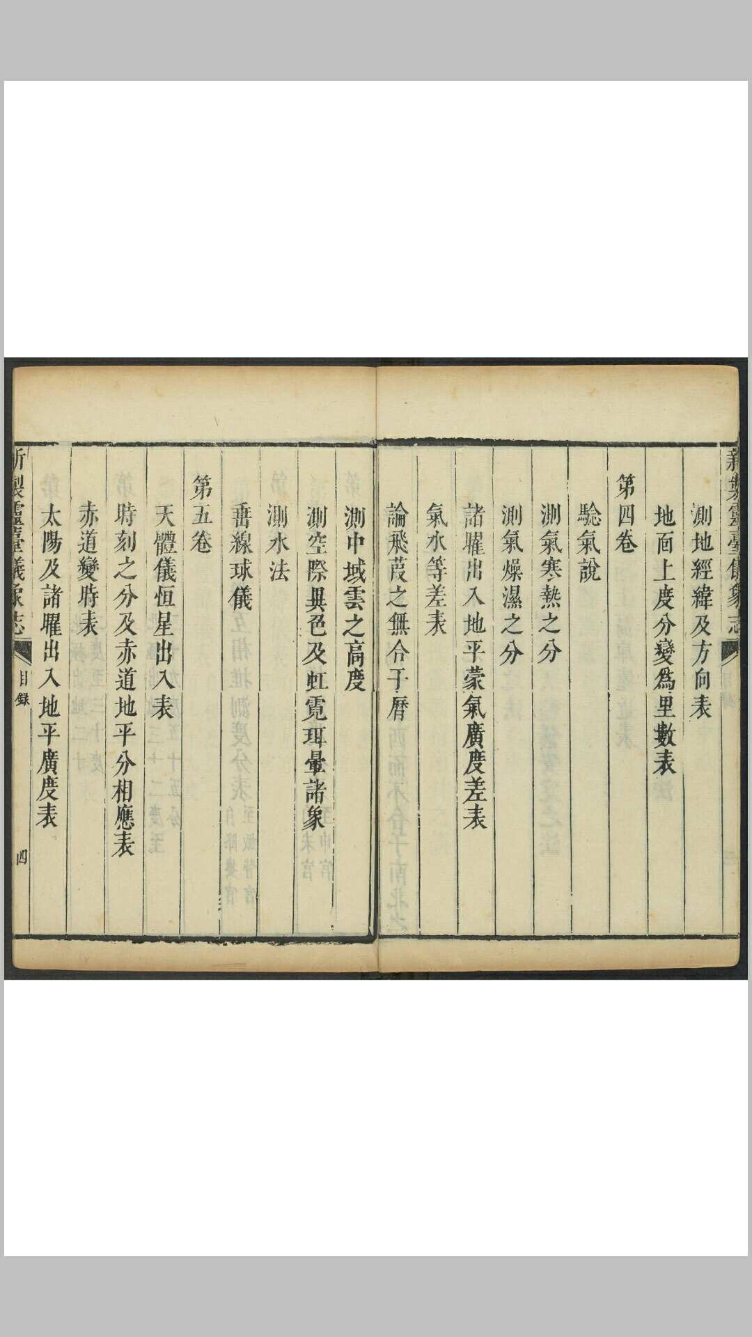 图片[5]-中华古籍网-专注古书收集(新制)灵台仪象志  十四卷(原十六卷) 南怀仁撰  刘蕴德等笔受 清康熙13年官刊本-中华古籍网-专注古书收集中华古籍网-专注古书收集