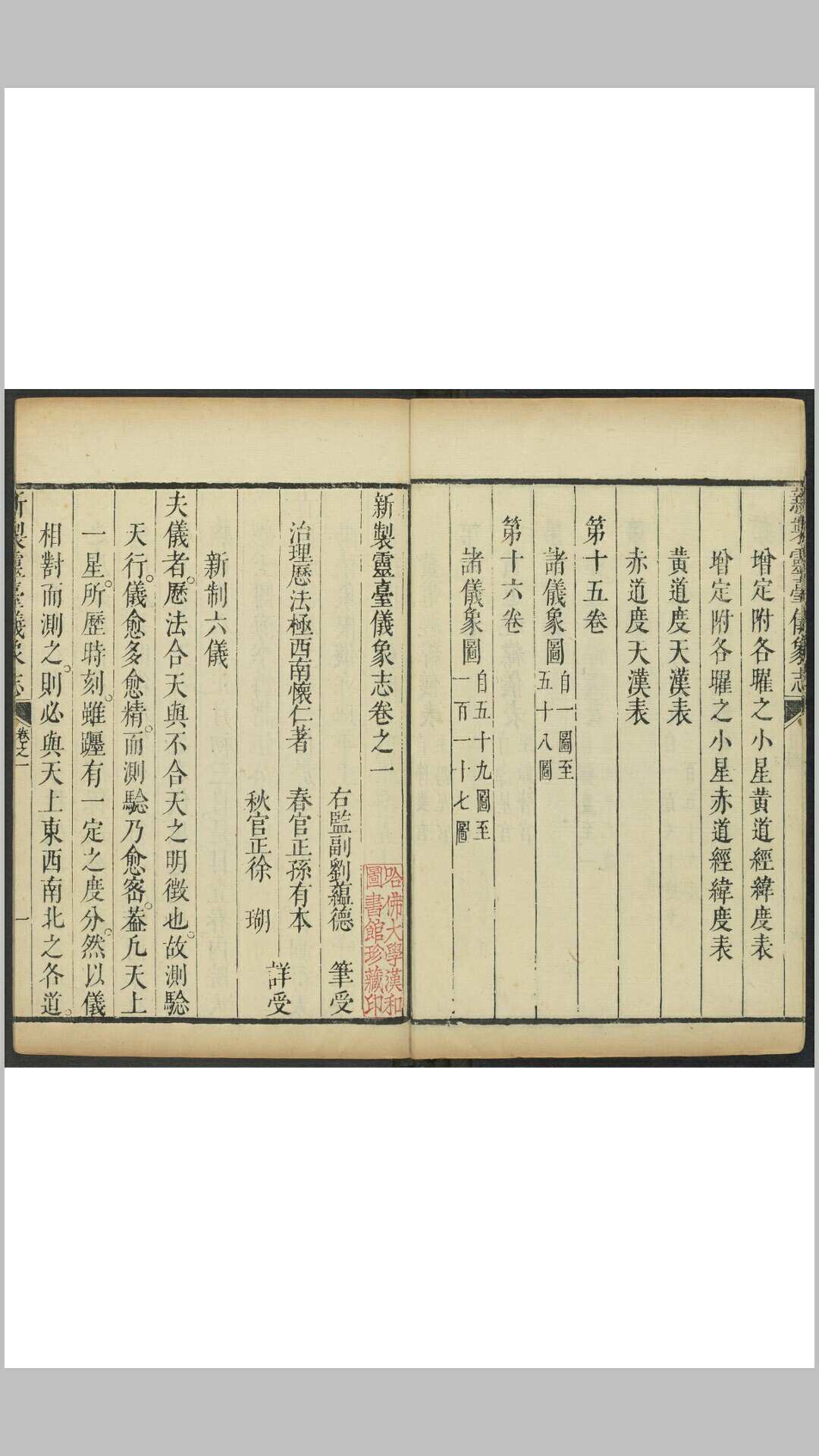 图片[8]-中华古籍网-专注古书收集(新制)灵台仪象志  十四卷(原十六卷) 南怀仁撰  刘蕴德等笔受 清康熙13年官刊本-中华古籍网-专注古书收集中华古籍网-专注古书收集