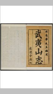 武夷志略 4卷 徐表然纂辑 崇阳孙世昌中华古籍网-专注古书收集中华古籍网