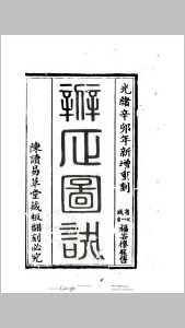 辨正图诀增解(清) 戴礼台著  戴洪润直解中华古籍网-专注古书收集中华古籍网