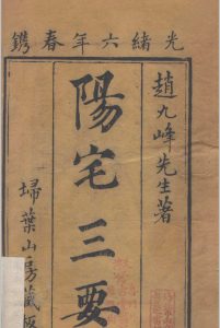 阳宅三要.四卷.地理五诀.八卷.清.赵廷栋著.清光绪六年扫叶山房刊本中华古籍网-专注古书收集中华古籍网