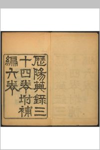 历阳典录  三四卷, 补编六卷陈廷桂纂辑. 清嘉庆23 [1818]修, 道光9 [1829]补修.新化游氏和州官舍重刊本, 清同治6年-中华古籍网-专注古书收集中华古籍网-专注古书收集