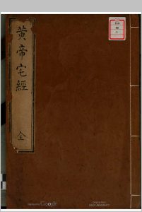 宅经 黄帝授-中华古籍网-专注古书收集中华古籍网-专注古书收集