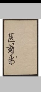 德药坊 医药书 1909-中华古籍网-专注古书收集中华古籍网-专注古书收集