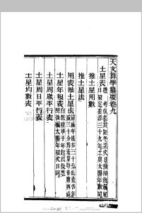 天文算学纂要 20卷, 卷首-中华古籍网-专注古书收集中华古籍网-专注古书收集