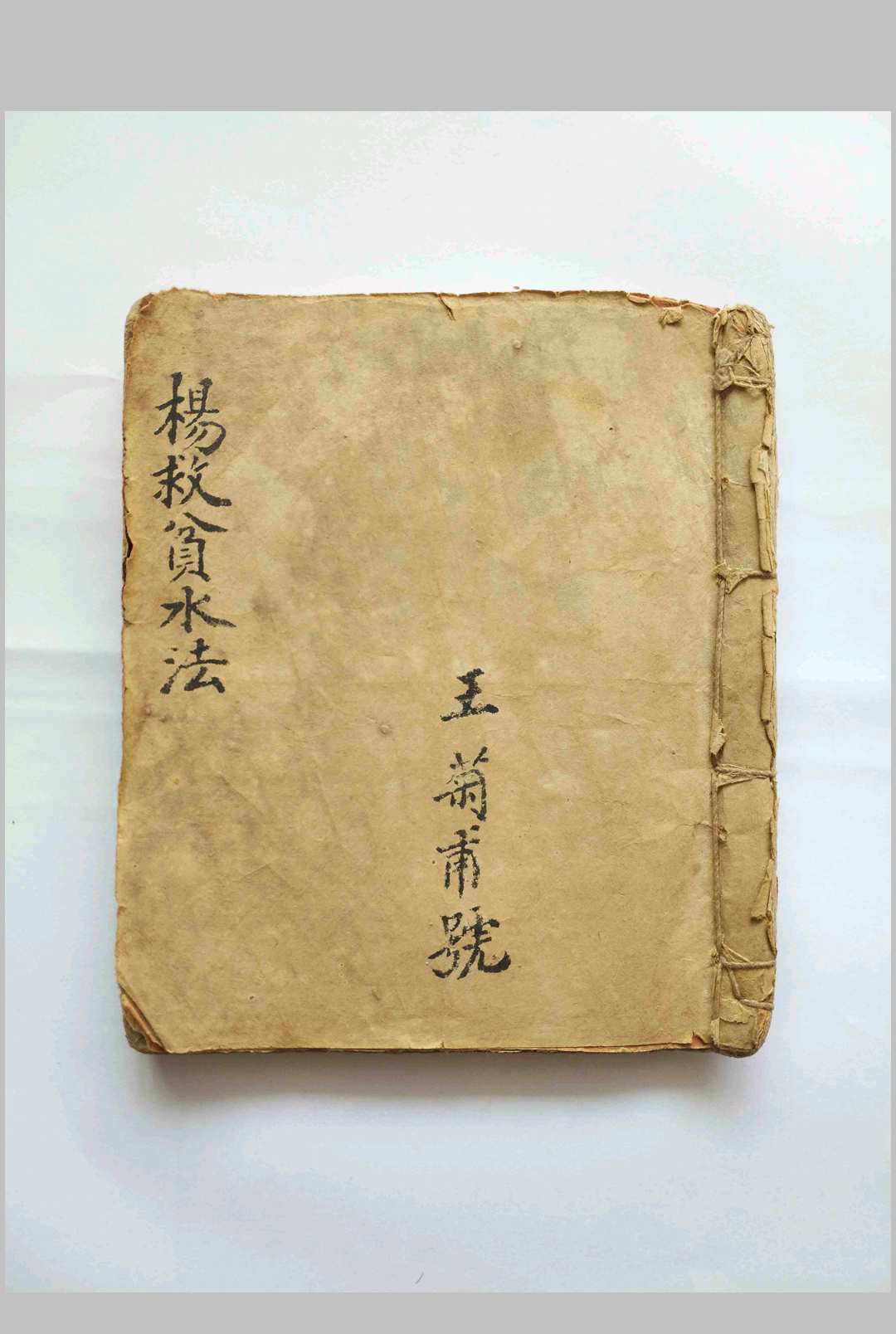 王菊甫-杨救贫水法-中华古籍网-专注古书收集中华古籍网-专注古书收集