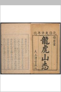 龙虎山志  十六卷 娄近垣重辑  徒惠远校. 栖碧堂大上清宫, 清乾隆庚申 [5年, 1740]中华古籍网-专注古书收集中华古籍网