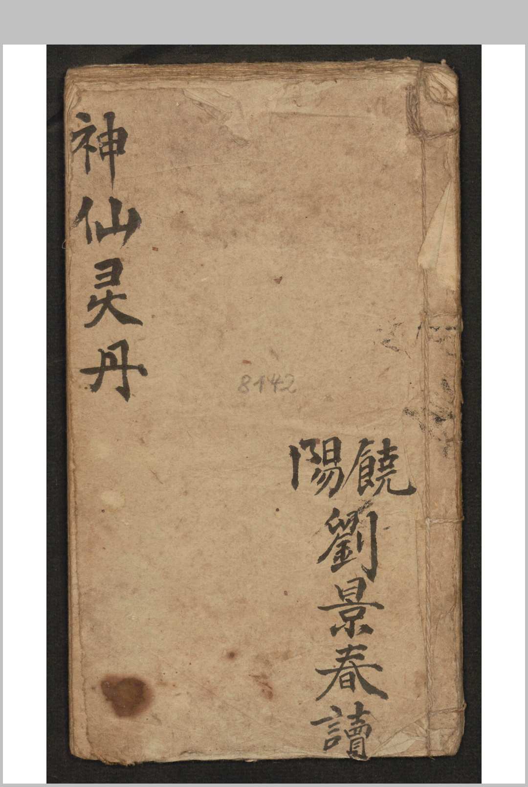 神仙灵丹-中华古籍网-专注古书收集中华古籍网-专注古书收集