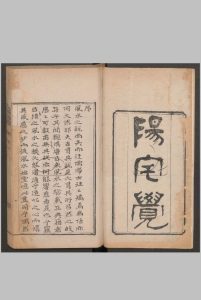 阳宅觉元氏新书中华古籍网-专注古书收集中华古籍网