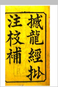 撼龙经批注校补中华古籍网-专注古书收集中华古籍网