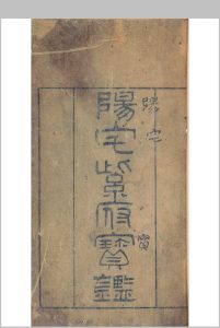 阳宅紫府宝鉴 三卷 刘文澜著 刘伯阳校 张作哲刊中华古籍网-专注古书收集中华古籍网