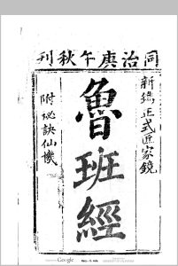 鲁班经 3卷 卷首 附秘诀仙机-中华古籍网-专注古书收集中华古籍网-专注古书收集
