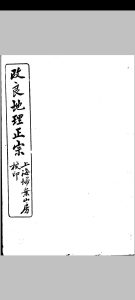 改良地理正宗-上海扫叶山房校印 总12卷存4卷中华古籍网-专注古书收集中华古籍网