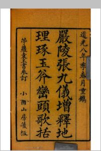 严陵张九仪增释地理琢玉斧峦头歌括  [徐之镆著  张凤藻增释 袁士麟参订]中华古籍网-专注古书收集中华古籍网