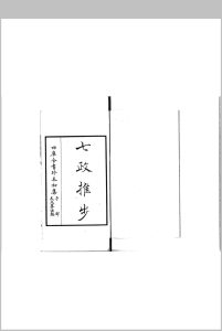 七政推步-中华古籍网-专注古书收集中华古籍网-专注古书收集