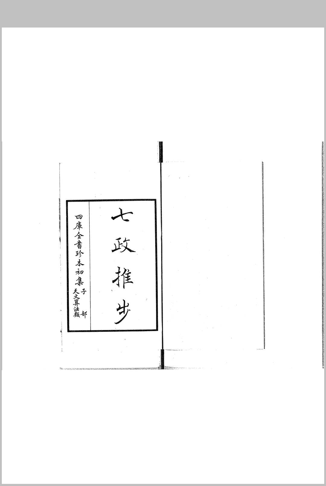 七政推步-中华古籍网-专注古书收集中华古籍网-专注古书收集
