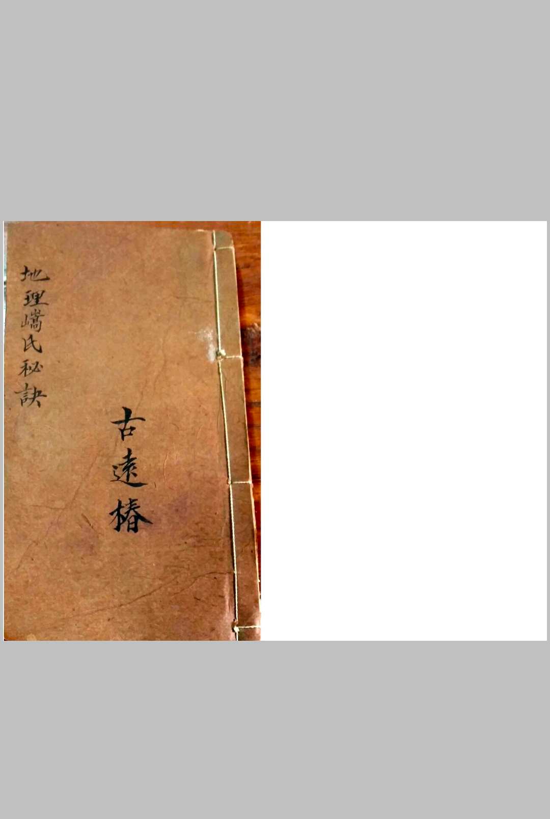 地理嵪氏秘诀金不换-中华古籍网-专注古书收集中华古籍网-专注古书收集
