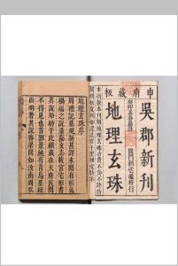 地理玄珠 夏世隆 明万历43年中华古籍网-专注古书收集中华古籍网