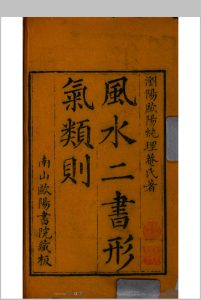 风水二书形气类则 4卷 欧阳纯纂辑中华古籍网-专注古书收集中华古籍网