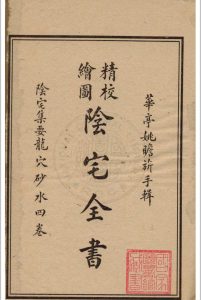 精校绘图阴宅全书 四卷 姚瞻旂手辑 1914 广益书局中华古籍网-专注古书收集中华古籍网