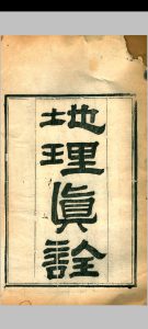 地理真诠（清. 孟南辑）清光绪十五年刊本中华古籍网-专注古书收集中华古籍网