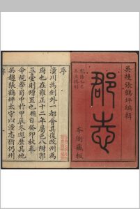 潼川府志 12卷 李芳穀等纂  张松孙修. 乾隆51年中华古籍网-专注古书收集中华古籍网
