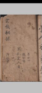 玄机秘录（清代道教手抄）-中华古籍网-专注古书收集中华古籍网-专注古书收集