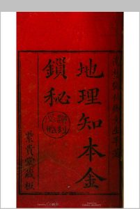 地理知本金锁秘中华古籍网-专注古书收集中华古籍网