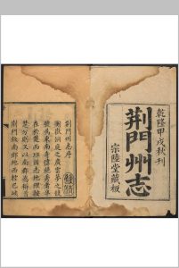 荆门州志 36卷, 卷首 1卷 李法孟等纂 舒成龙修.乾隆19年中华古籍网-专注古书收集中华古籍网