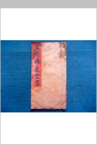 《玉阳炼度金书》-中华古籍网-专注古书收集中华古籍网-专注古书收集