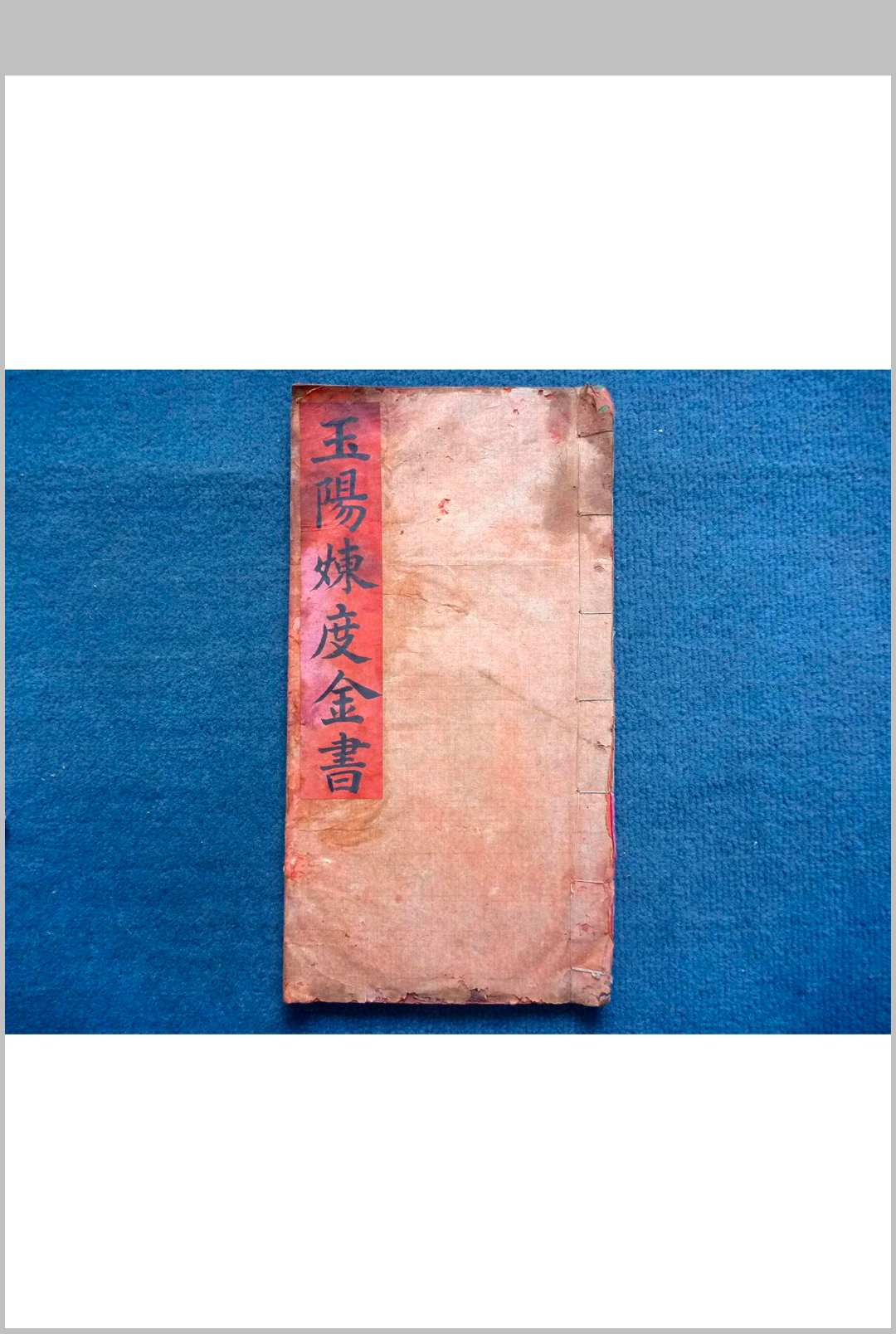 《玉阳炼度金书》-中华古籍网-专注古书收集中华古籍网-专注古书收集