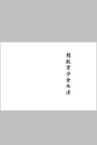 三僚风水杨救贫曾文辿分金水法中华古籍网-专注古书收集中华古籍网