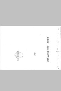 古易财丁贵配卦日课秘传上下合订 孙长庚传本-中华古籍网-专注古书收集中华古籍网-专注古书收集
