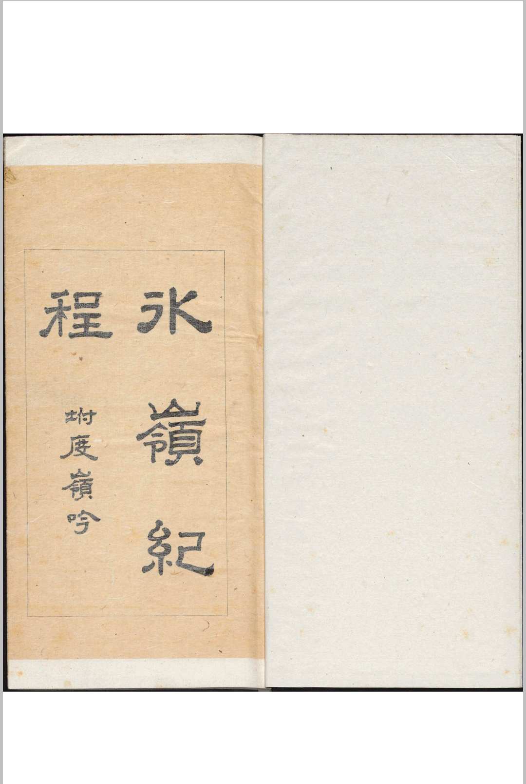 冰岭纪程 一卷, 附 度岭吟 一卷 景廉撰 清同治癸亥2年-中华古籍网-专注古书收集中华古籍网-专注古书收集