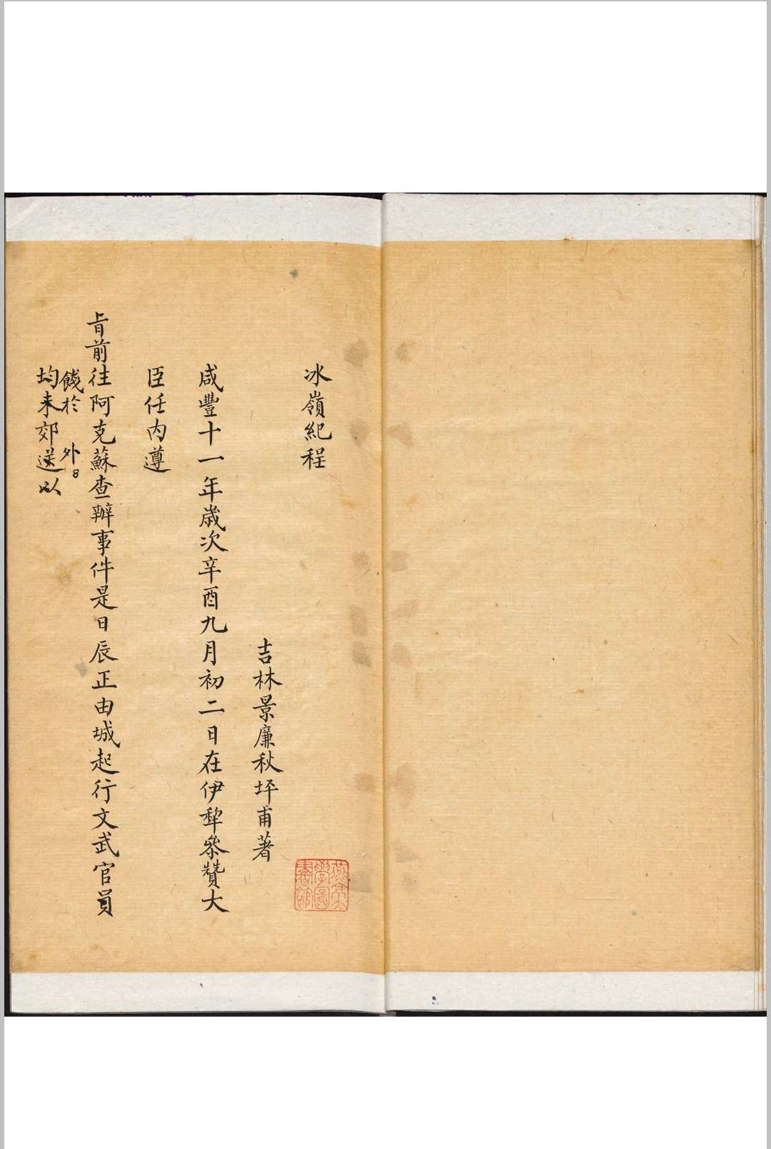 图片[2]-中华古籍网-专注古书收集冰岭纪程 一卷, 附 度岭吟 一卷 景廉撰 清同治癸亥2年-中华古籍网-专注古书收集中华古籍网-专注古书收集