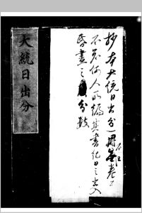 大统日出分 不著撰人明乌丝栏钞本-中华古籍网-专注古书收集中华古籍网-专注古书收集