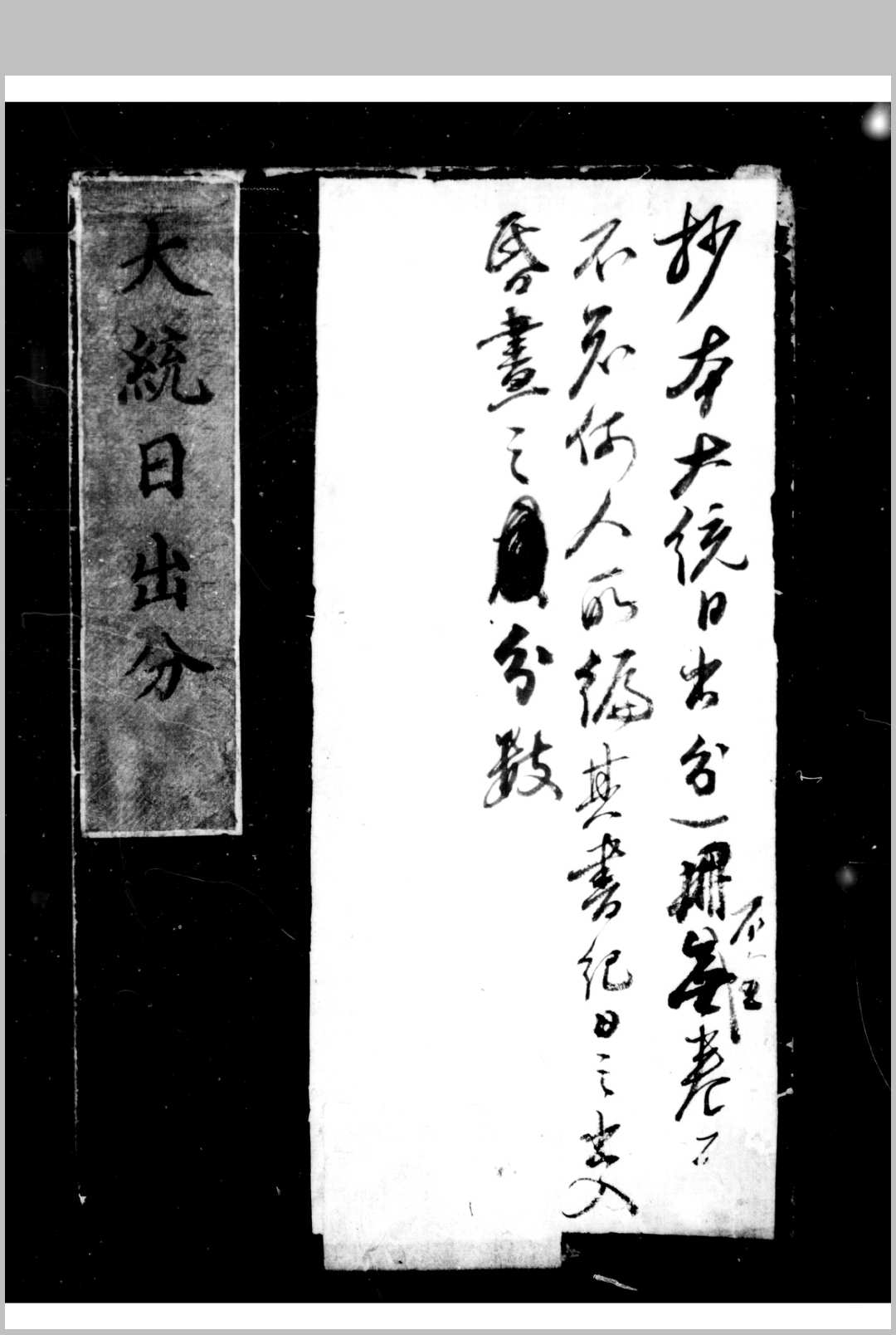 大统日出分 不著撰人明乌丝栏钞本-中华古籍网-专注古书收集中华古籍网-专注古书收集