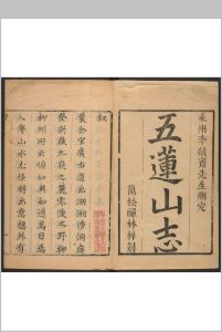 五莲山志 五卷 海霆编集. 清康熙辛酉[1681]修. 万松禅林, 乾隆22年增补-中华古籍网-专注古书收集中华古籍网-专注古书收集