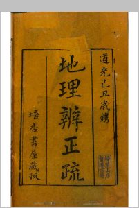 地理辨正疏 5卷, 卷首末各 1卷 张心言疏中华古籍网-专注古书收集中华古籍网