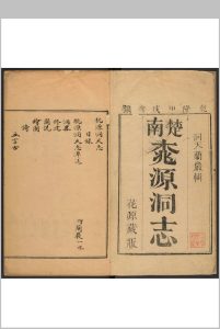 桃源洞天志 兰岩辑.清乾隆19年中华古籍网-专注古书收集中华古籍网