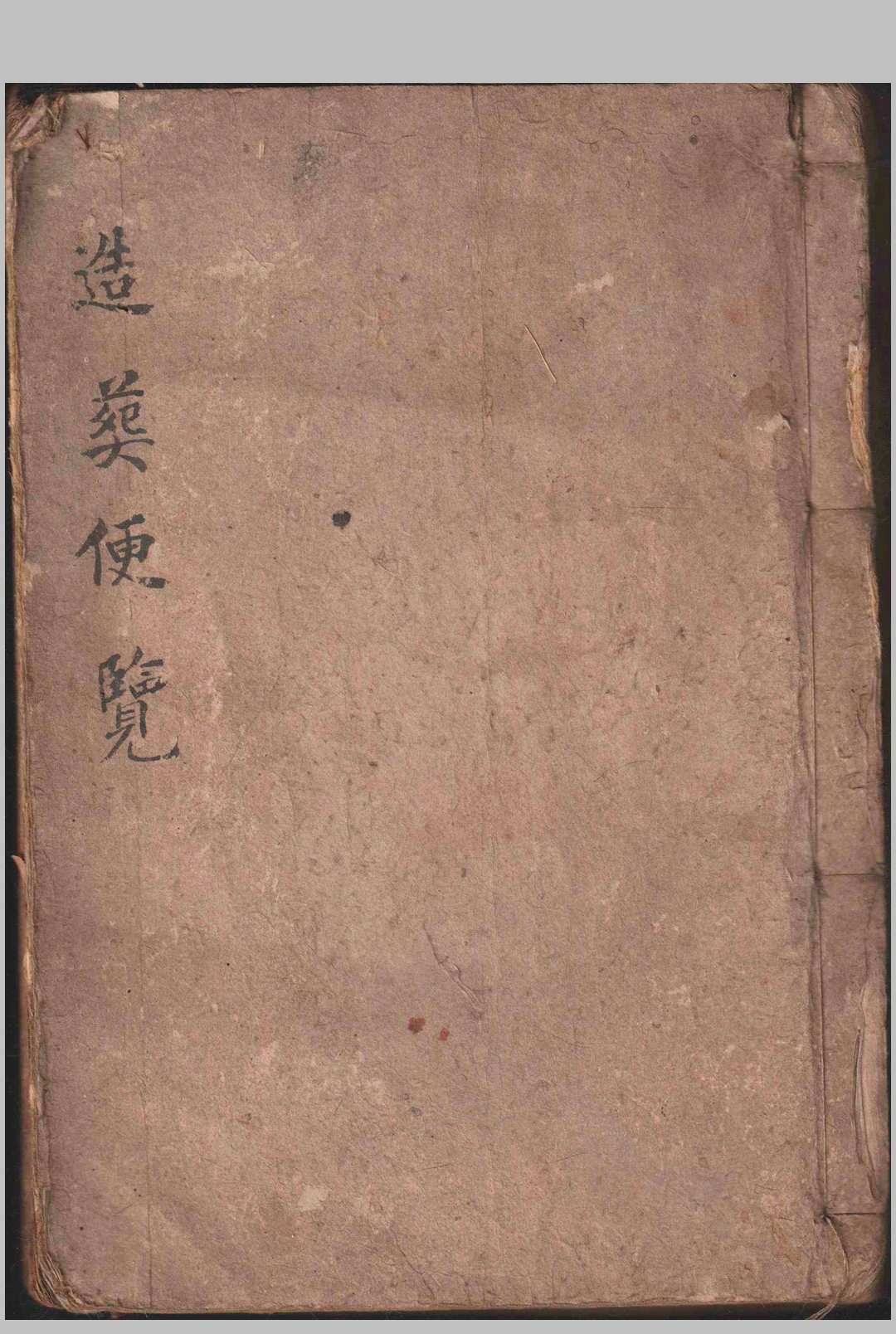 造葬便览-中华古籍网-专注古书收集中华古籍网-专注古书收集