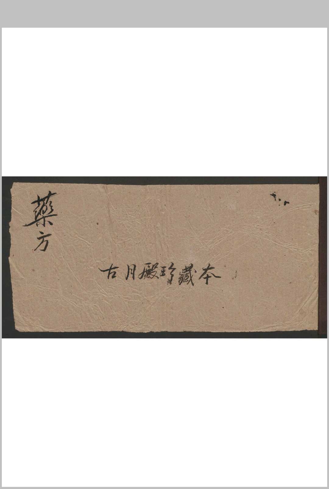 1[药方]-中华古籍网-专注古书收集中华古籍网-专注古书收集