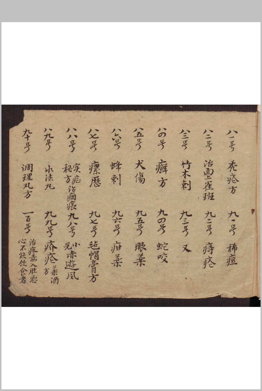 图片[9]-中华古籍网-专注古书收集和栩昌[药方抄]-中华古籍网-专注古书收集中华古籍网-专注古书收集